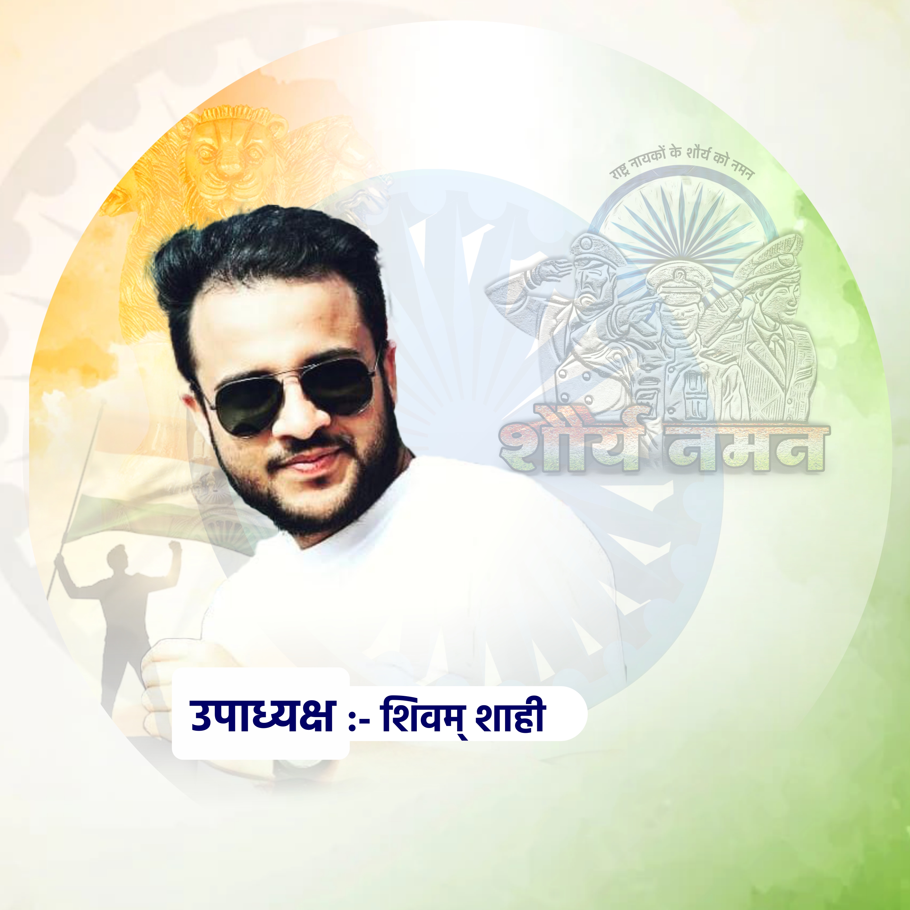 Shivam Shahi